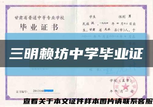 三明赖坊中学毕业证缩略图