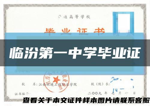 临汾第一中学毕业证缩略图