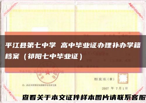 平江县第七中学 高中毕业证办理补办学籍档案（祁阳七中毕业证）缩略图