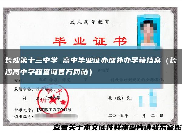 长沙第十三中学 高中毕业证办理补办学籍档案（长沙高中学籍查询官方网站）缩略图