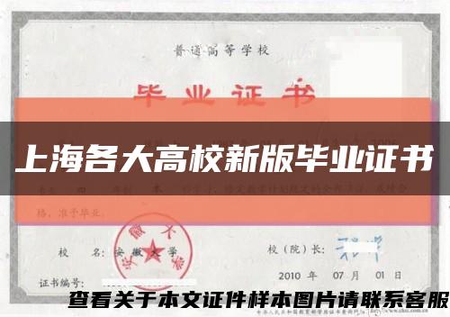上海各大高校新版毕业证书缩略图