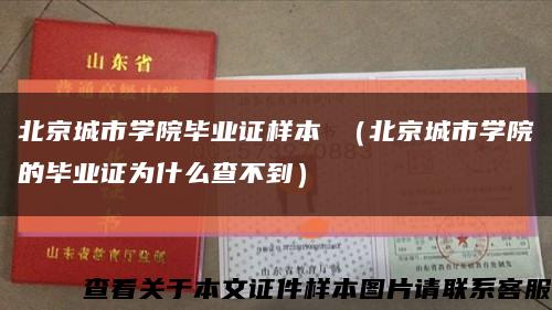 北京城市学院毕业证样本 （北京城市学院的毕业证为什么查不到）缩略图