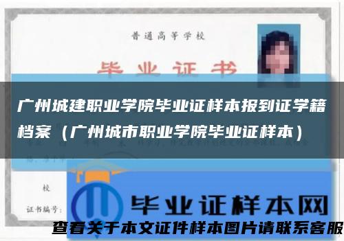 广州城建职业学院毕业证样本报到证学籍档案（广州城市职业学院毕业证样本）缩略图