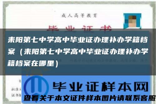 耒阳第七中学高中毕业证办理补办学籍档案（耒阳第七中学高中毕业证办理补办学籍档案在哪里）缩略图
