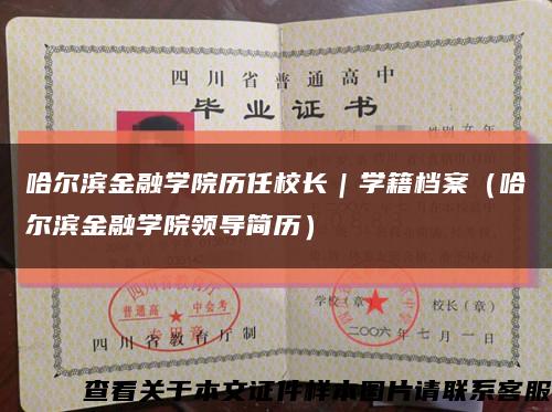哈尔滨金融学院历任校长｜学籍档案（哈尔滨金融学院领导简历）缩略图