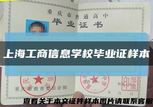 上海工商信息学校毕业证样本缩略图