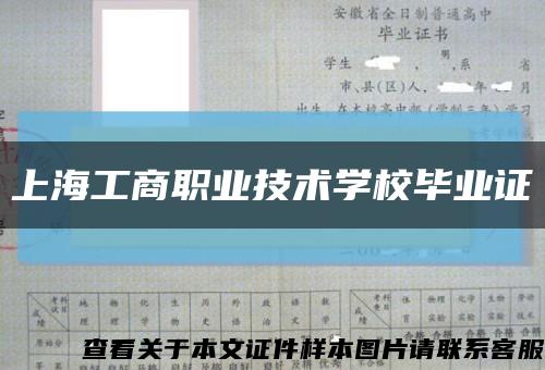 上海工商职业技术学校毕业证缩略图