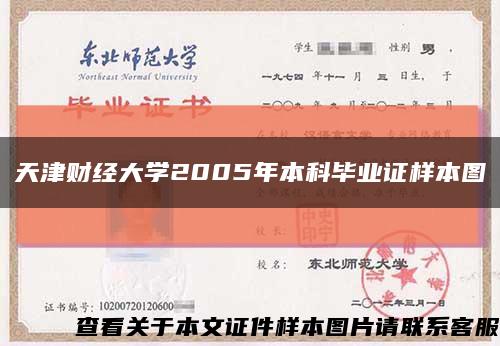 天津财经大学2005年本科毕业证样本图缩略图