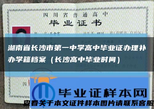 湖南省长沙市第一中学高中毕业证办理补办学籍档案（长沙高中毕业时间）缩略图