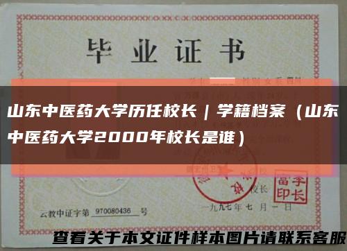 山东中医药大学历任校长｜学籍档案（山东中医药大学2000年校长是谁）缩略图