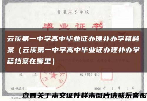 云溪第一中学高中毕业证办理补办学籍档案（云溪第一中学高中毕业证办理补办学籍档案在哪里）缩略图