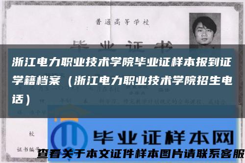 浙江电力职业技术学院毕业证样本报到证学籍档案（浙江电力职业技术学院招生电话）缩略图