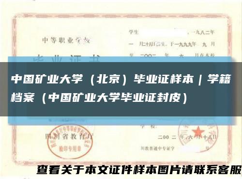 中国矿业大学（北京）毕业证样本｜学籍档案（中国矿业大学毕业证封皮）缩略图