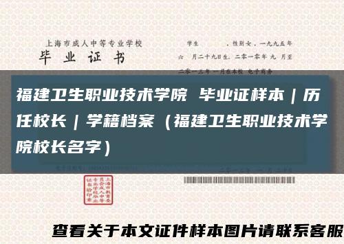 福建卫生职业技术学院 毕业证样本｜历任校长｜学籍档案（福建卫生职业技术学院校长名字）缩略图