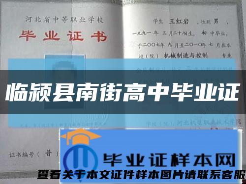临颍县南街高中毕业证缩略图