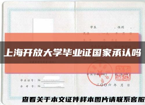 上海开放大学毕业证国家承认吗缩略图