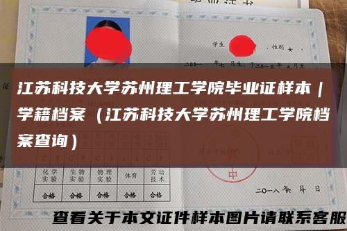 江苏科技大学苏州理工学院毕业证样本｜学籍档案（江苏科技大学苏州理工学院档案查询）缩略图