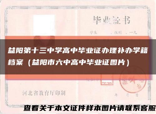益阳第十三中学高中毕业证办理补办学籍档案（益阳市六中高中毕业证图片）缩略图