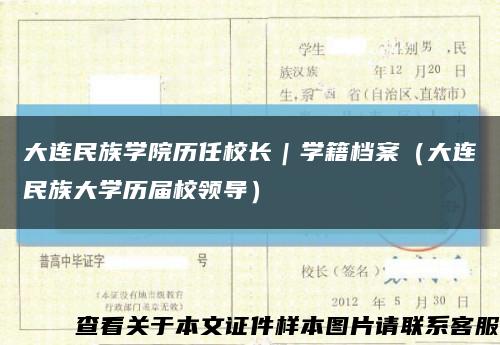 大连民族学院历任校长｜学籍档案（大连民族大学历届校领导）缩略图