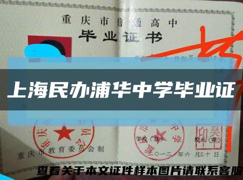 上海民办浦华中学毕业证缩略图