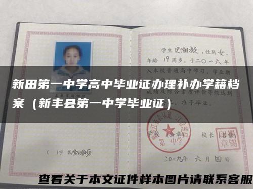 新田第一中学高中毕业证办理补办学籍档案（新丰县第一中学毕业证）缩略图