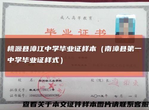 桃源县漳江中学毕业证样本（南漳县第一中学毕业证样式）缩略图
