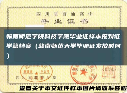 赣南师范学院科技学院毕业证样本报到证学籍档案（赣南师范大学毕业证发放时间）缩略图