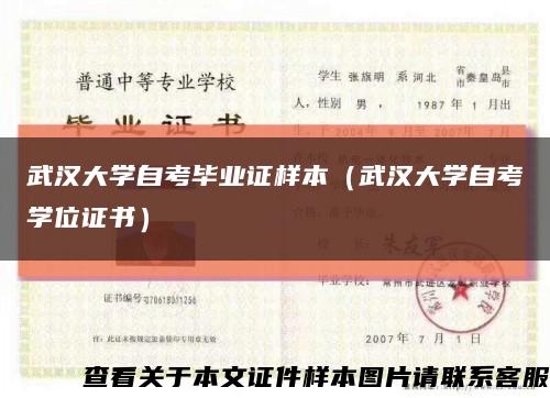 武汉大学自考毕业证样本（武汉大学自考学位证书）缩略图