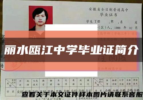 丽水瓯江中学毕业证简介缩略图