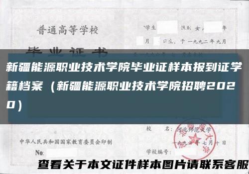 新疆能源职业技术学院毕业证样本报到证学籍档案（新疆能源职业技术学院招聘2020）缩略图