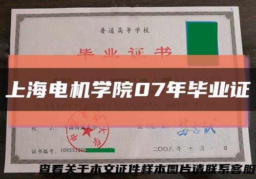 上海电机学院07年毕业证缩略图