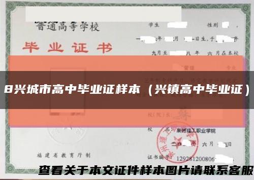 8兴城市高中毕业证样本（兴镇高中毕业证）缩略图