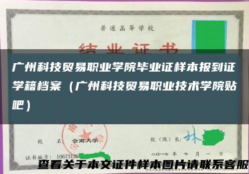 广州科技贸易职业学院毕业证样本报到证学籍档案（广州科技贸易职业技术学院贴吧）缩略图