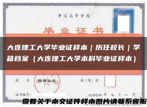 大连理工大学毕业证样本｜历任校长｜学籍档案（大连理工大学本科毕业证样本）缩略图