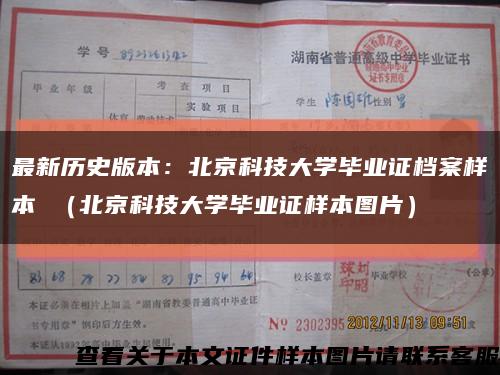 最新历史版本：北京科技大学毕业证档案样本 （北京科技大学毕业证样本图片）缩略图