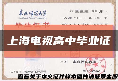 上海电视高中毕业证缩略图