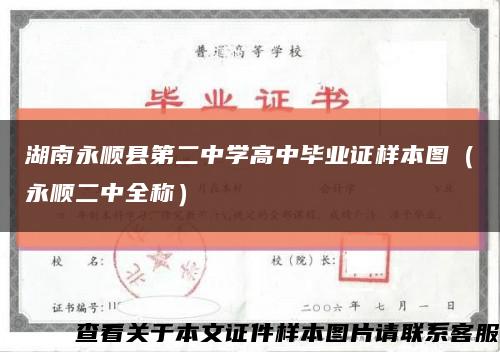 湖南永顺县第二中学高中毕业证样本图（永顺二中全称）缩略图