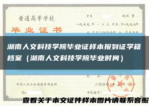 湖南人文科技学院毕业证样本报到证学籍档案（湖南人文科技学院毕业时间）缩略图