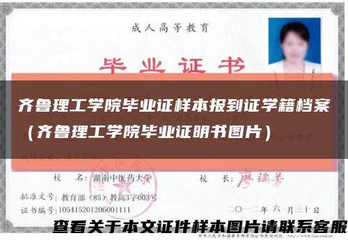 齐鲁理工学院毕业证样本报到证学籍档案（齐鲁理工学院毕业证明书图片）缩略图