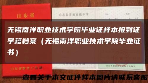 无锡南洋职业技术学院毕业证样本报到证学籍档案（无锡南洋职业技术学院毕业证书）缩略图