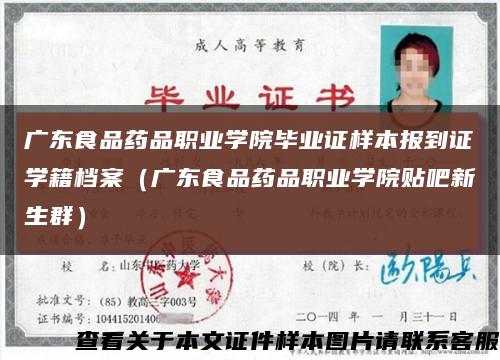 广东食品药品职业学院毕业证样本报到证学籍档案（广东食品药品职业学院贴吧新生群）缩略图