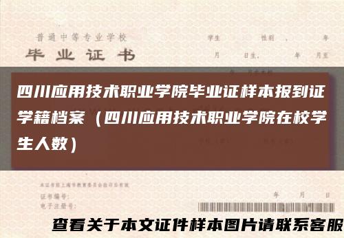 四川应用技术职业学院毕业证样本报到证学籍档案（四川应用技术职业学院在校学生人数）缩略图