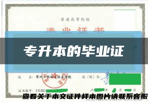 专升本的毕业证缩略图