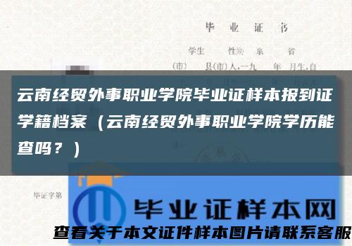 云南经贸外事职业学院毕业证样本报到证学籍档案（云南经贸外事职业学院学历能查吗？）缩略图
