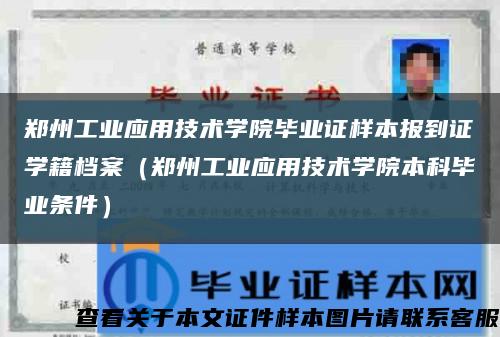 郑州工业应用技术学院毕业证样本报到证学籍档案（郑州工业应用技术学院本科毕业条件）缩略图