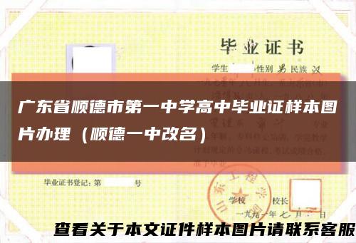 广东省顺德市第一中学高中毕业证样本图片办理（顺德一中改名）缩略图