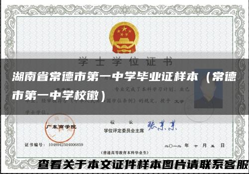 湖南省常德市第一中学毕业证样本（常德市第一中学校徽）缩略图