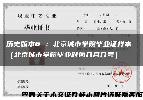 历史版本6 ：北京城市学院毕业证样本 （北京城市学院毕业时间几月几号）缩略图
