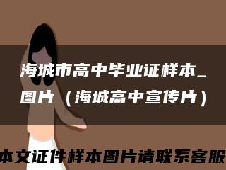 海城市高中毕业证样本_图片（海城高中宣传片）缩略图