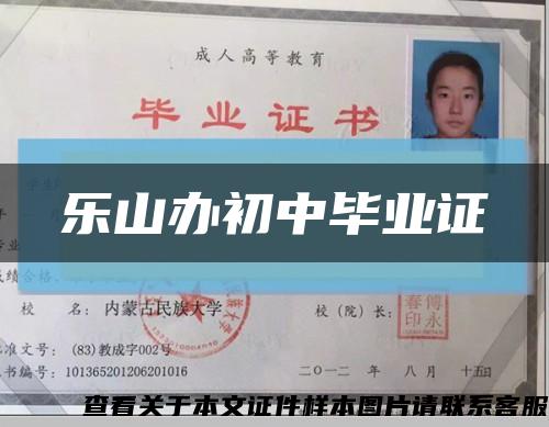 乐山办初中毕业证缩略图
